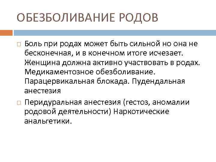 ОБЕЗБОЛИВАНИЕ РОДОВ Боль при родах может быть сильной но она не бесконечная, и в