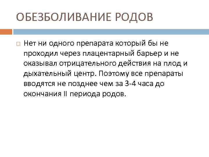 ОБЕЗБОЛИВАНИЕ РОДОВ Нет ни одного препарата который бы не проходил через плацентарный барьер и
