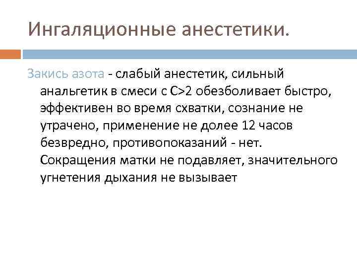 Ингаляционные анестетики. Закись азота - слабый анестетик, сильный анальгетик в смеси с С>2 обезболивает