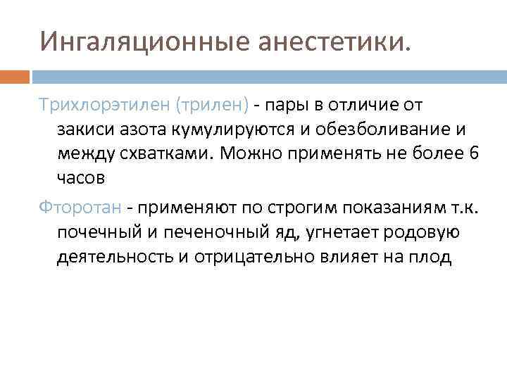 Ингаляционные анестетики. Трихлорэтилен (трилен) - пары в отличие от закиси азота кумулируются и обезболивание