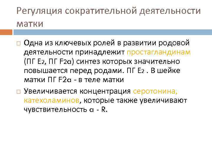Регуляция сократительной деятельности матки Одна из ключевых ролей в развитии родовой деятельности принадлежит простагландинам