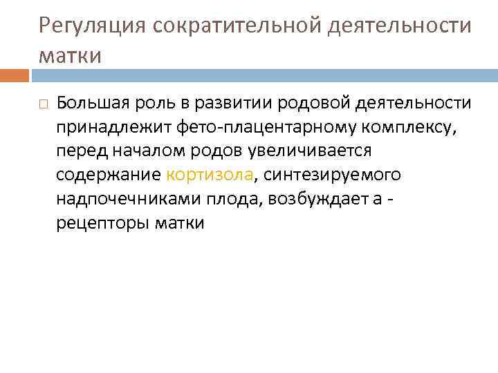 Регуляция сократительной деятельности матки Большая роль в развитии родовой деятельности принадлежит фето-плацентарному комплексу, перед