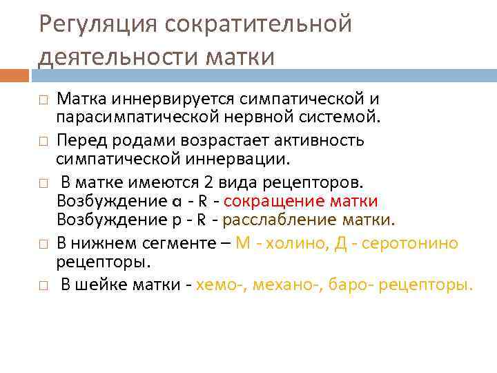 Регуляция сократительной деятельности матки Матка иннервируется симпатической и парасимпатической нервной системой. Перед родами возрастает
