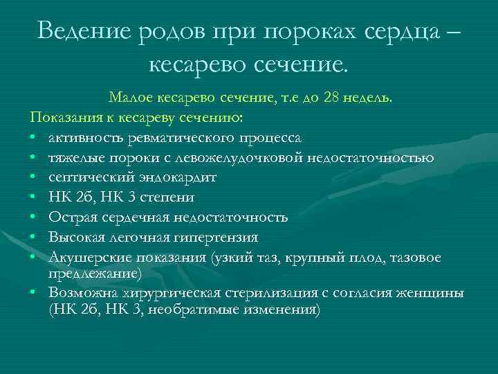 Ведение родов при пороках сердца – кесарево сечение. Малое кесарево сечение, т. е до