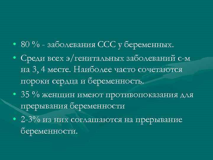  • 80 % - заболевания ССС у беременных. • Среди всех э/генитальных заболеваний