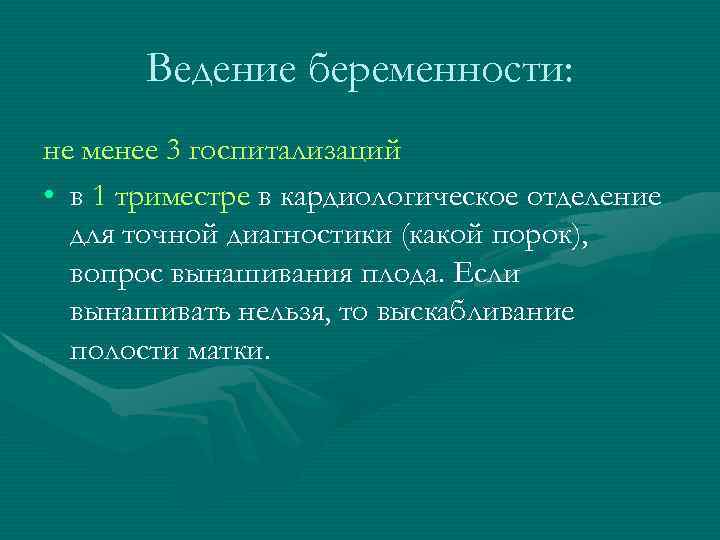 Ведение беременности: не менее 3 госпитализаций • в 1 триместре в кардиологическое отделение для