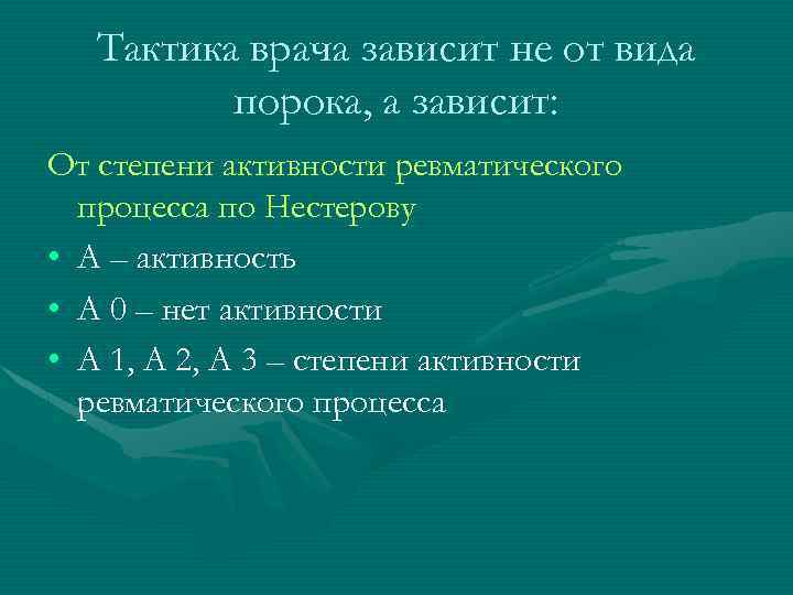 Тактика врача зависит не от вида порока, а зависит: От степени активности ревматического процесса