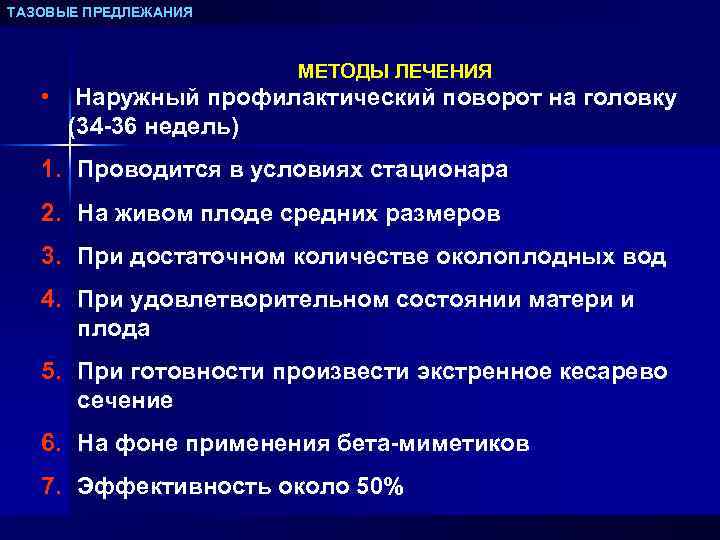 ТАЗОВЫЕ ПРЕДЛЕЖАНИЯ МЕТОДЫ ЛЕЧЕНИЯ • Наружный профилактический поворот на головку (34 -36 недель) 1.