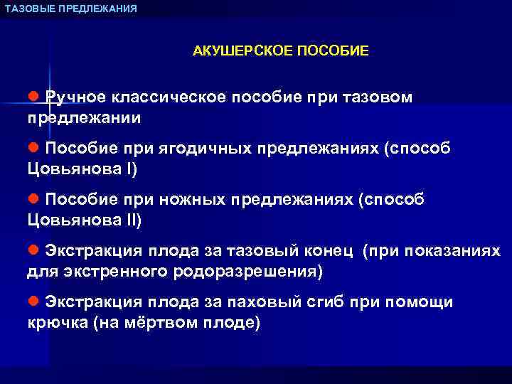 ТАЗОВЫЕ ПРЕДЛЕЖАНИЯ АКУШЕРСКОЕ ПОСОБИЕ l Ручное классическое пособие при тазовом предлежании l Пособие при