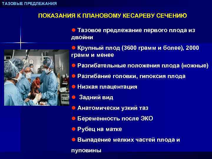 ТАЗОВЫЕ ПРЕДЛЕЖАНИЯ ПОКАЗАНИЯ К ПЛАНОВОМУ КЕСАРЕВУ СЕЧЕНИЮ l Тазовое предлежание первого плода из двойни