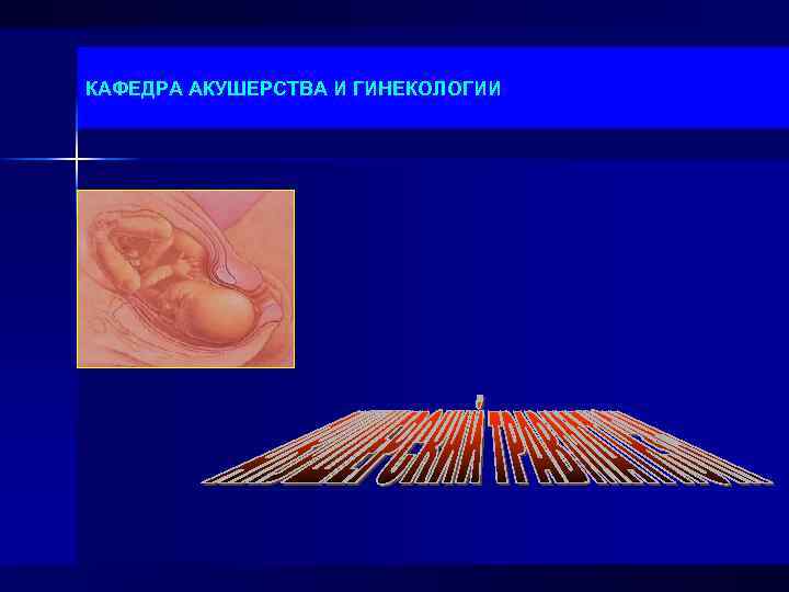 КАФЕДРА АКУШЕРСТВА И ГИНЕКОЛОГИИ 