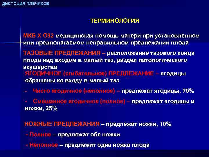 ДИСТОЦИЯ ПЛЕЧИКОВ ТЕРМИНОЛОГИЯ МКБ Х О 32 медицинская помощь матери при установленном или предполагаемом