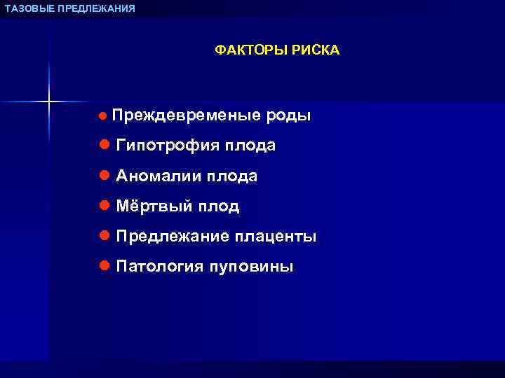 ТАЗОВЫЕ ПРЕДЛЕЖАНИЯ ФАКТОРЫ РИСКА l Преждевременые роды l Гипотрофия плода l Аномалии плода l