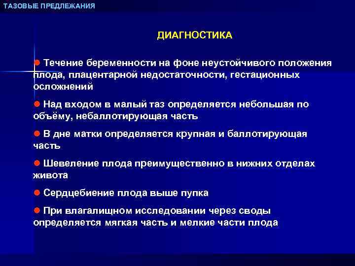 ТАЗОВЫЕ ПРЕДЛЕЖАНИЯ ДИАГНОСТИКА l Течение беременности на фоне неустойчивого положения плода, плацентарной недостаточности, гестационных