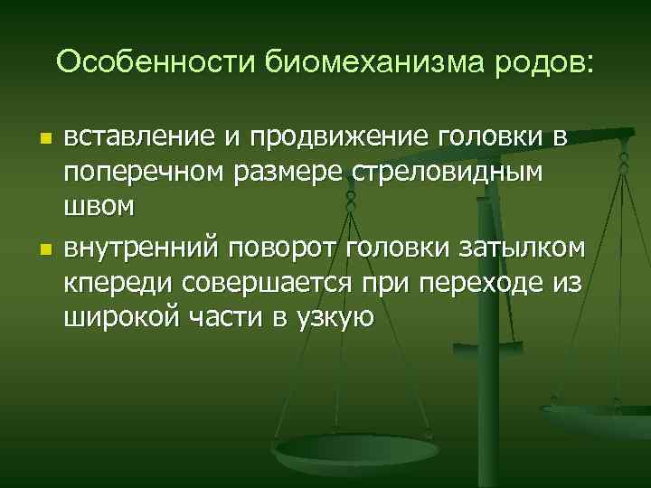 Особенности биомеханизма родов: n n вставление и продвижение головки в поперечном размере стреловидным швом