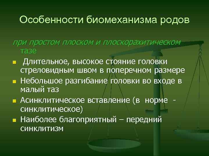 Особенности биомеханизма родов при простом плоском и плоскорахитическом n n тазе Длительное, высокое стояние