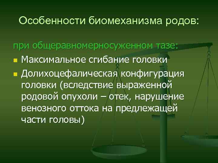Особенности биомеханизма родов: при общеравномерносуженном тазе: n Максимальное сгибание головки n Долихоцефалическая конфигурация головки