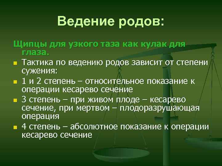 Ведение родов: Щипцы для узкого таза как кулак для глаза. n Тактика по ведению