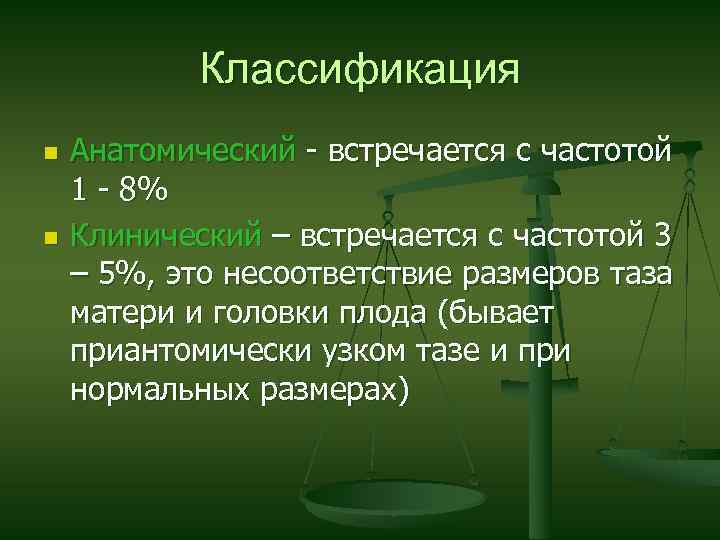 Классификация n n Анатомический - встречается с частотой 1 - 8% Клинический – встречается