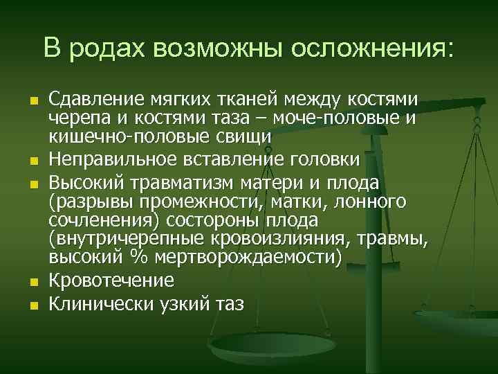 В родах возможны осложнения: n n n Сдавление мягких тканей между костями черепа и