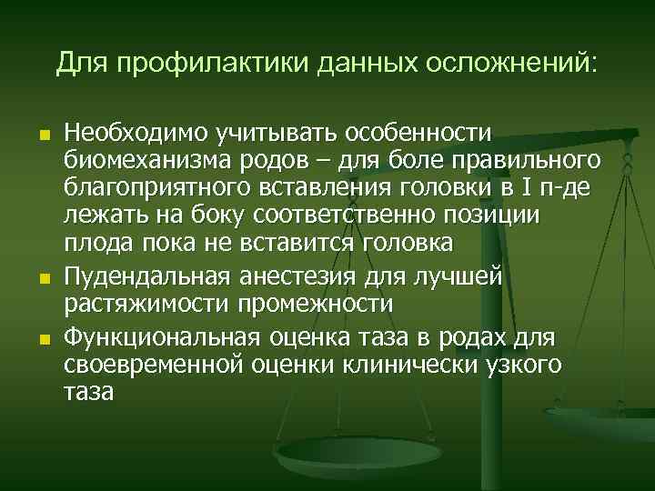 Для профилактики данных осложнений: n n n Необходимо учитывать особенности биомеханизма родов – для