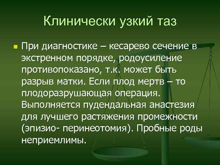 Клинически узкий таз n При диагностике – кесарево сечение в экстренном порядке, родоусиление противопоказано,