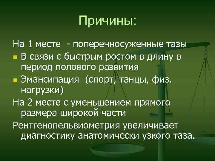 Причины: На 1 месте - поперечносуженные тазы n В связи с быстрым ростом в
