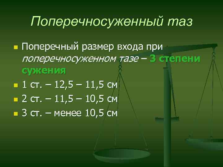 Поперечносуженный таз n n Поперечный размер входа при поперечносуженном тазе – 3 степени сужения
