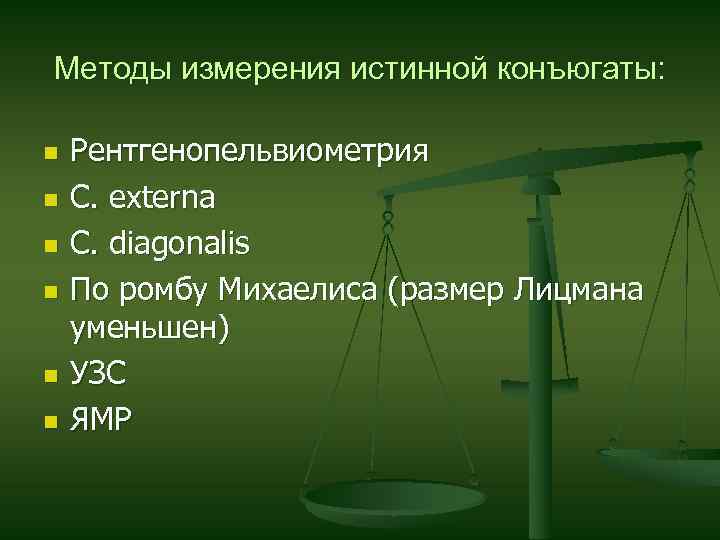 Методы измерения истинной конъюгаты: n n n Рентгенопельвиометрия C. externa C. diagonalis По ромбу