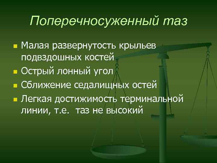 Поперечносуженный таз n n Малая развернутость крыльев подвздошных костей Острый лонный угол Сближение седалищных