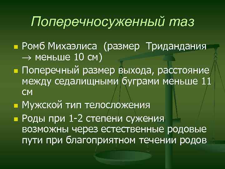 Поперечносуженный таз n n Ромб Михаэлиса (размер Тридандания меньше 10 см) Поперечный размер выхода,