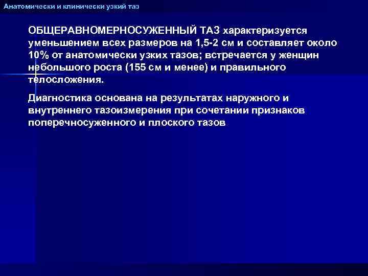 Анатомически и клинически узкий таз ОБЩЕРАВНОМЕРНОСУЖЕННЫЙ ТАЗ характеризуется уменьшением всех размеров на 1, 5