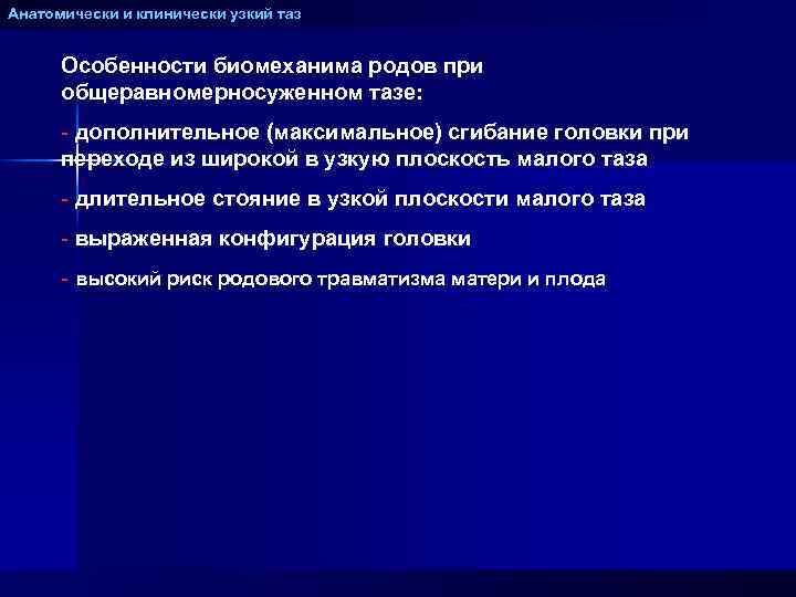 Максимальное дополнительное. Анатомически узкий таз мкб 10. Клиника клинически узкого таза. Анатомически узкий таз и клинически узкий. Клинически узкий таз группа риска.