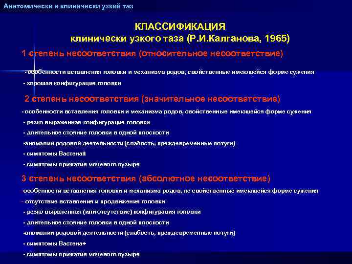 Анатомически и клинически узкий таз КЛАССИФИКАЦИЯ клинически узкого таза (Р. И. Калганова, 1965) 1