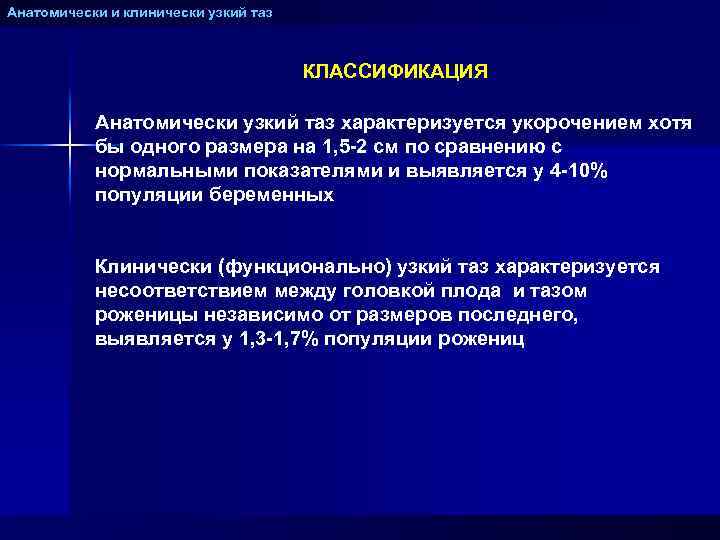 Анатомически и клинически узкий таз КЛАССИФИКАЦИЯ Анатомически узкий таз характеризуется укорочением хотя бы одного