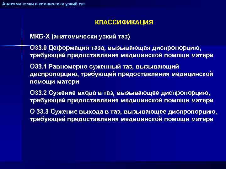 Анатомически и клинически узкий таз КЛАССИФИКАЦИЯ МКБ-Х (анатомически узкий таз) О 33. 0 Деформация