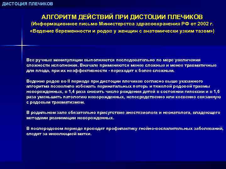 ДИСТОЦИЯ ПЛЕЧИКОВ АЛГОРИТМ ДЕЙСТВИЙ ПРИ ДИСТОЦИИ ПЛЕЧИКОВ (Информационное письмо Министерства здравоохранения РФ от 2002