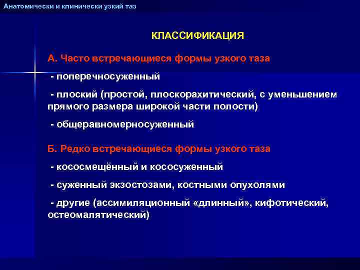 Анатомически и клинически узкий таз КЛАССИФИКАЦИЯ А. Часто встречающиеся формы узкого таза - поперечносуженный