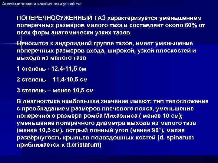 Анатомически и клинически узкий таз презентация