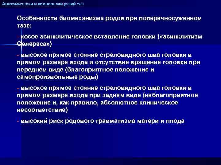 Анатомически и клинически узкий таз Особенности биомеханизма родов при поперечносуженном тазе: - косое асинклитическое