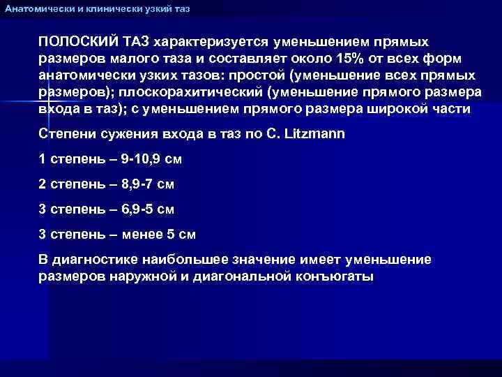 Анатомически и клинически узкий таз ПОЛОСКИЙ ТАЗ характеризуется уменьшением прямых размеров малого таза и