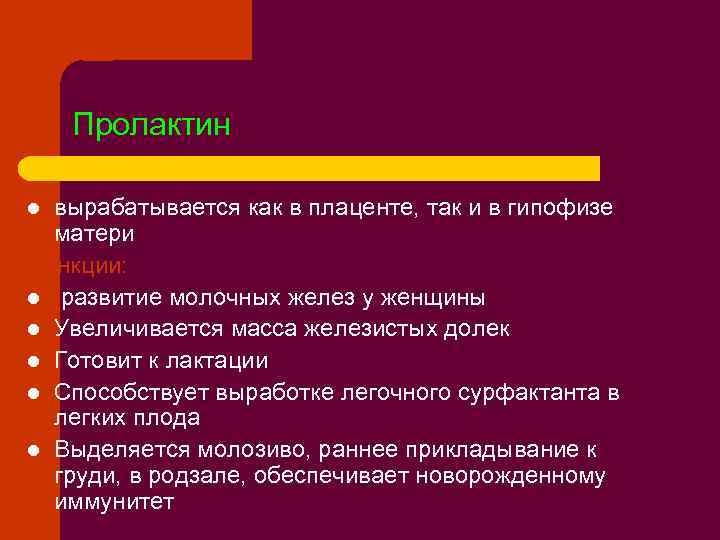 Пролактин вырабатывается как в плаценте, так и в гипофизе матери Функции: l развитие молочных