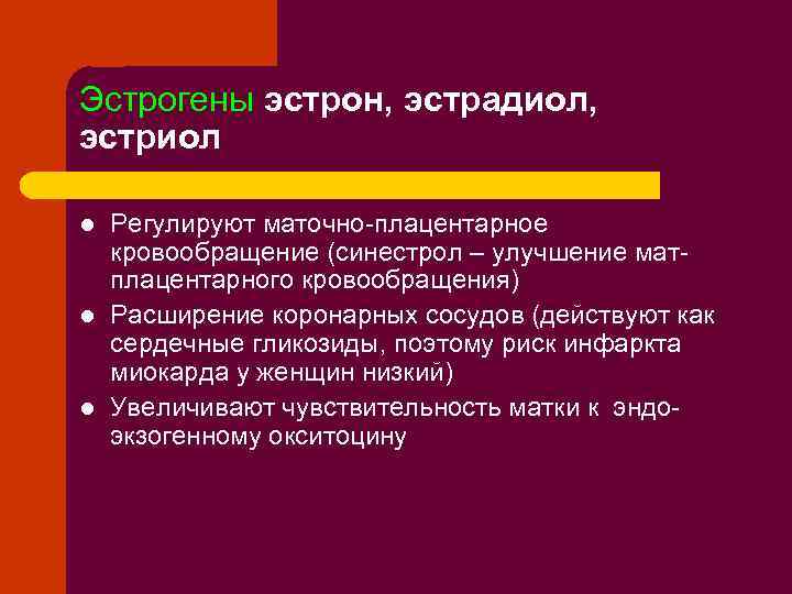 Эстрогены эстрон, эстрадиол, эстриол l l l Регулируют маточно-плацентарное кровообращение (синестрол – улучшение матплацентарного