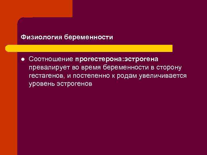 Физиология беременности l Соотношение прогестерона: эстрогена превалирует во время беременности в сторону гестагенов, и