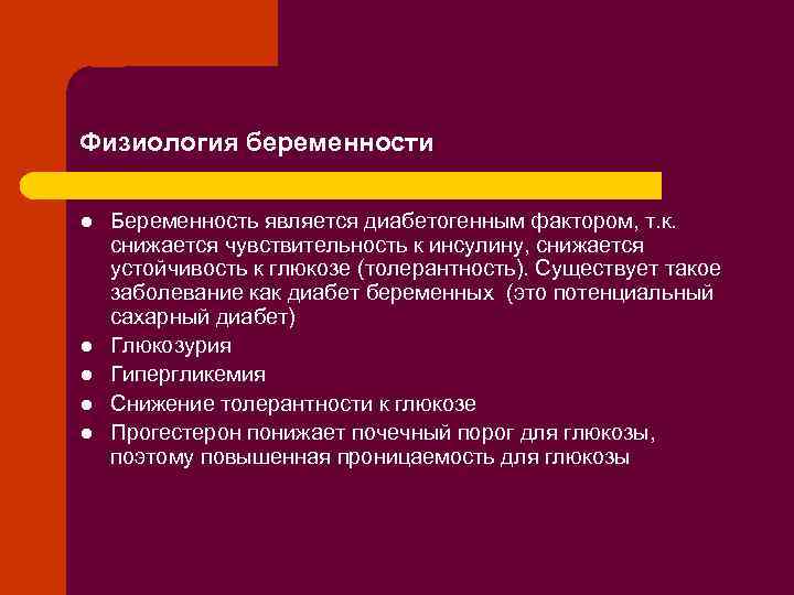 Физиология беременности l l l Беременность является диабетогенным фактором, т. к. снижается чувствительность к