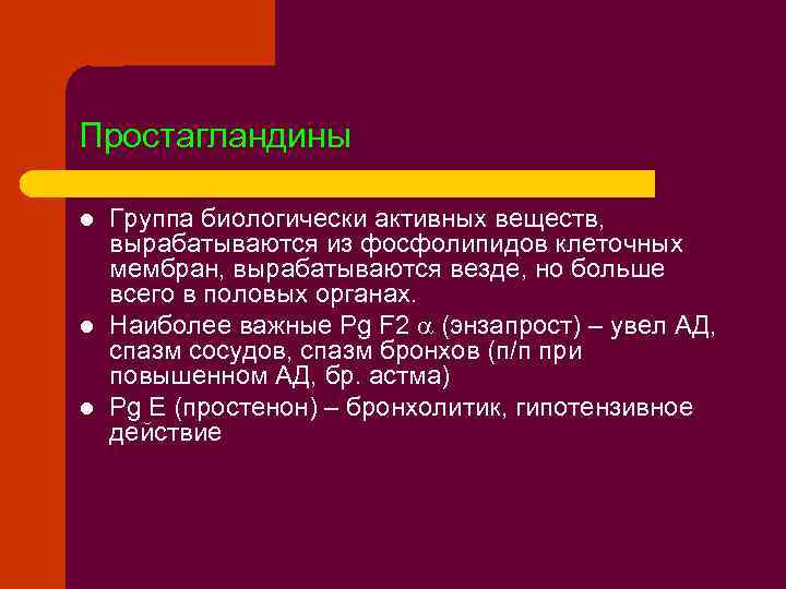 Простагландины l l l Группа биологически активных веществ, вырабатываются из фосфолипидов клеточных мембран, вырабатываются