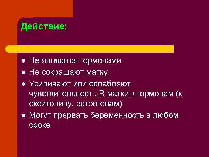 Действие: l l Не являются гормонами Не сокращают матку Усиливают или ослабляют чувствительность R