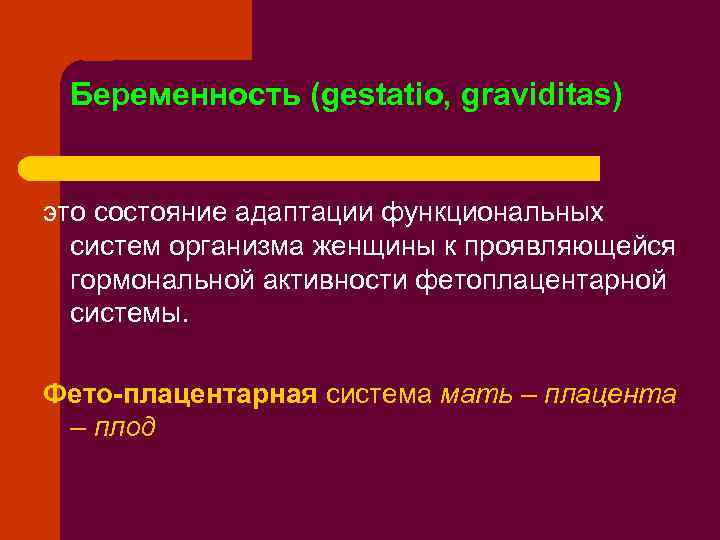 Беременность (gestatio, graviditas) это состояние адаптации функциональных систем организма женщины к проявляющейся гормональной активности