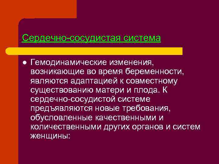 Сердечно-сосудистая система l Гемодинамические изменения, возникающие во время беременности, являются адаптацией к совместному существованию