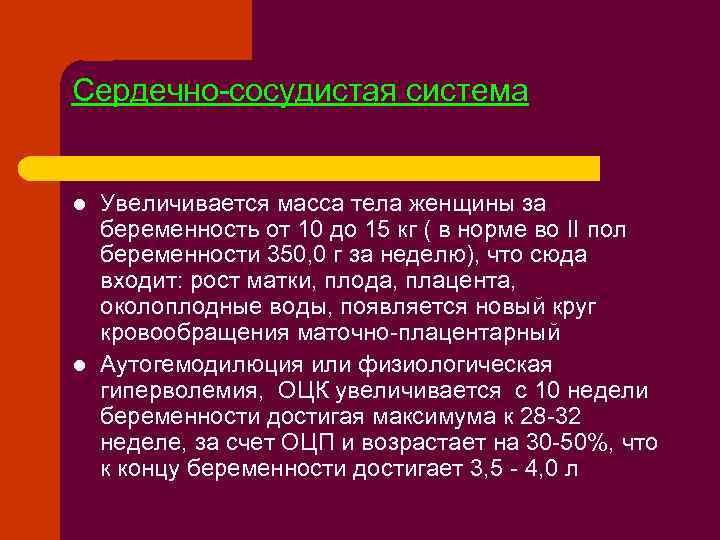 Сердечно-сосудистая система l l Увеличивается масса тела женщины за беременность от 10 до 15